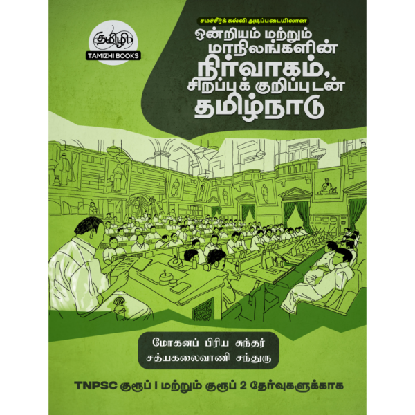 ondiya matrum manilangalin ஒன்றியம் மற்றும் மாநிலங்களின் நிர்வாகம் சிறப்புக் குறிப்புகளுடன் தமிழ்நாடு