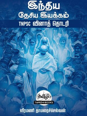 34 INM TNPSC QB: இந்திய தேசிய இயக்கம்:TNPSC வினாத் தொடரி