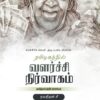 42 Tamilnattil Valarchi Nirvagam: தமிழ்நாட்டில் வளர்ச்சி நிர்வாகம்