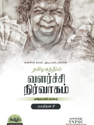 42 Tamilnattil Valarchi Nirvagam: தமிழ்நாட்டில் வளர்ச்சி நிர்வாகம்