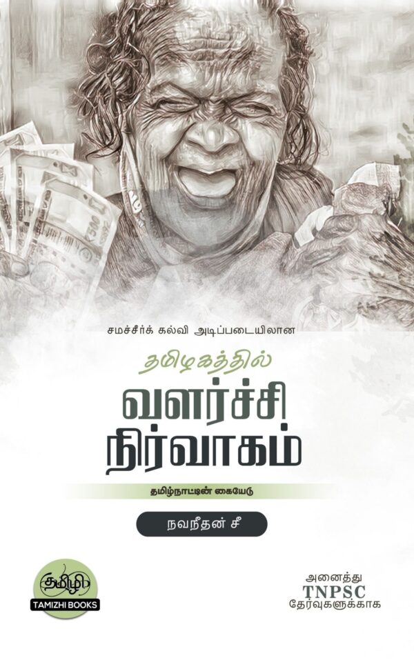 42 Tamilnattil Valarchi Nirvagam: தமிழ்நாட்டில் வளர்ச்சி நிர்வாகம்
