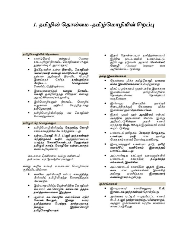 General Tamil: பொதுத் தமிழ்  : Podhu Tamil