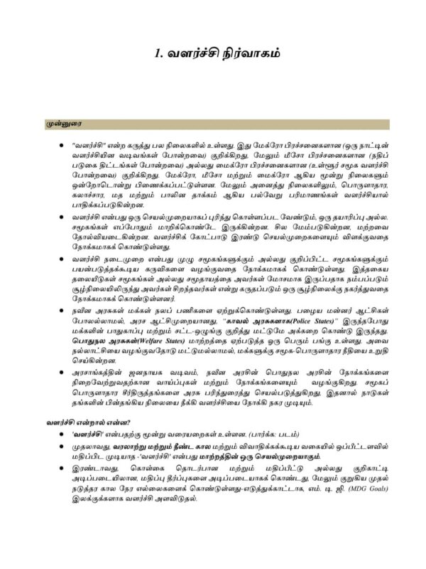 3 Tamilnattil Valarchi Nirvagam: தமிழ்நாட்டில் வளர்ச்சி நிர்வாகம்