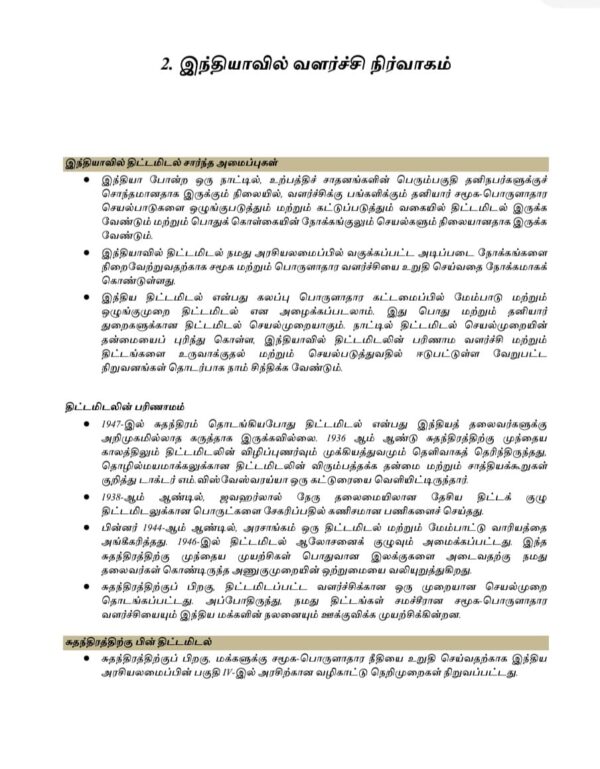 4 Tamilnattil Valarchi Nirvagam: தமிழ்நாட்டில் வளர்ச்சி நிர்வாகம்