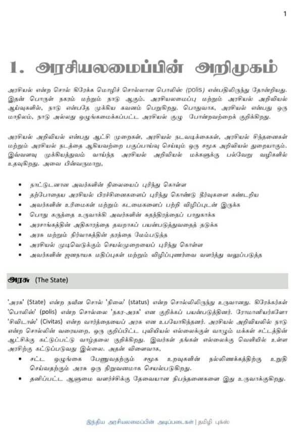 Basics of Indian Polity: இந்திய அரசியலமைப்பின் அடிப்படைகள்