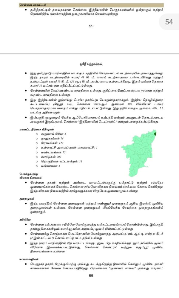 8 Tamilnattil Valarchi Nirvagam: தமிழ்நாட்டில் வளர்ச்சி நிர்வாகம்