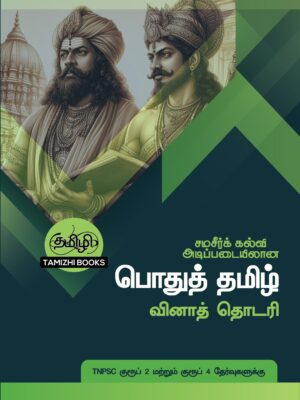 Podhu Tamil Vina Thodari: பொதுத் தமிழ் வினாத்  தொடரி
