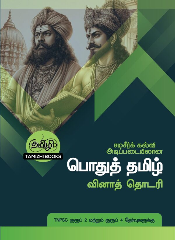 Front_PTVT Podhu Tamil Vina Thodari: பொதுத் தமிழ் வினாத் தொடரி