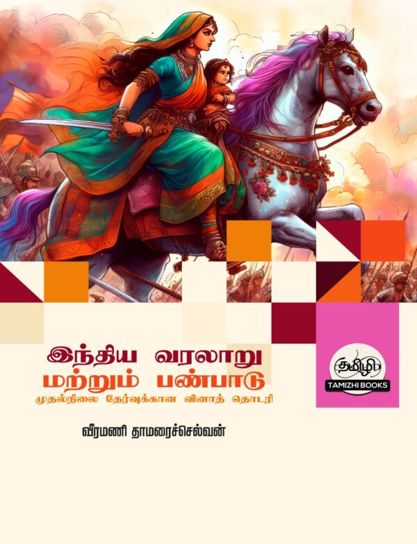 QB_IVMP_Front Indian History and Heritage: இந்திய வரலாறு மற்றும் பண்பாடு: TNPSC வினாத் தொடரி: TNPSC QB