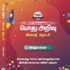 Podhu Arivu Vina Thodari :General Studies Question Bank: பொதுத் அறிவு வினாத் தொடரி
