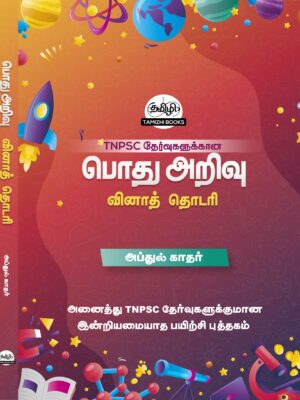Front COVER_POTHU ARIVU copy Podhu Arivu Vina Thodari :General Studies Question Bank: பொதுத் அறிவு வினாத் தொடரி