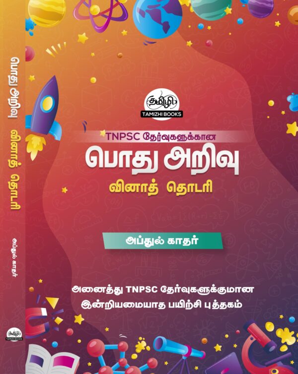 Podhu Arivu Vina Thodari :General Studies Question Bank: பொதுத் அறிவு வினாத் தொடரி