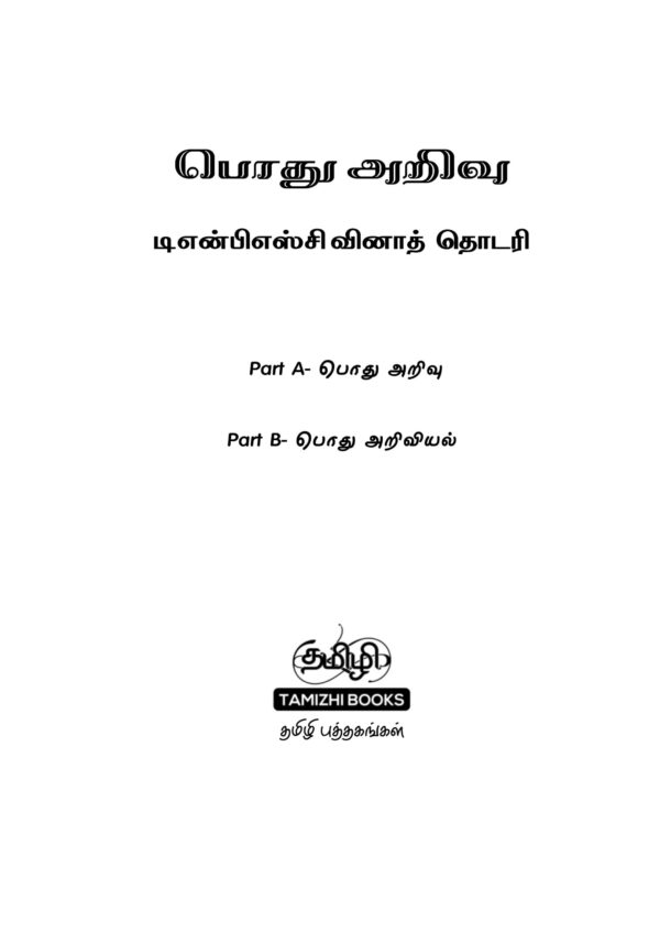 Podhu Arivu Vina Thodari :General Studies Question Bank: பொதுத் அறிவு வினாத் தொடரி