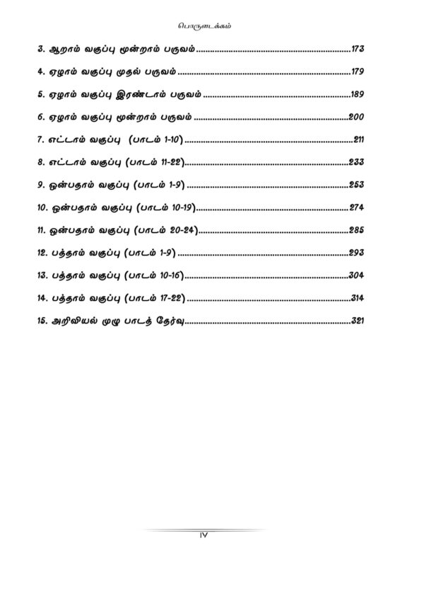 Podhu Arivu Vina Thodari :General Studies Question Bank: பொதுத் அறிவு வினாத் தொடரி