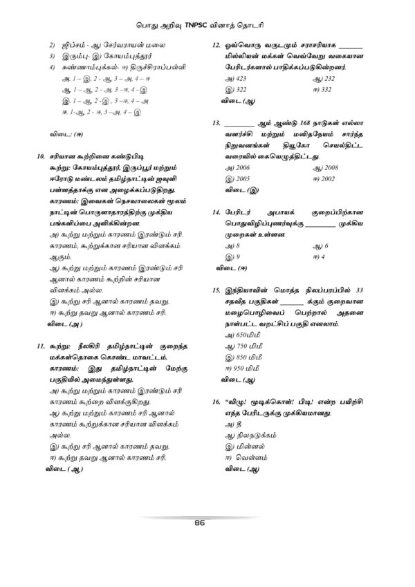 Podhu Arivu Vina Thodari :General Studies Question Bank: பொதுத் அறிவு வினாத் தொடரி