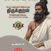 Pottithervirkana Thirukural: Thirukural for Competitive Exams