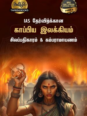 11 IAS தேர்விற்கான சிலப்பதிகாரம் (TOS 2)