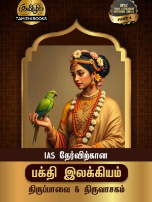 14 IAS தேர்விற்கான திருப்பாவை மற்றும் திருவாசகம் (TOS 4)