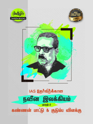 6_NAVEENA ILAKKIYAM PART1 copy IAS தேர்விற்கான கண்ணன்பாட்டு மற்றும் குடும்பவிளக்கு (TOS 5)