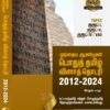Front COVER_PYQB POTHU TAMIL General Tamil: முந்தைய ஆண்டுகள் பொதுத் தமிழ் வினாத் தொடரி:Podhu Tamil