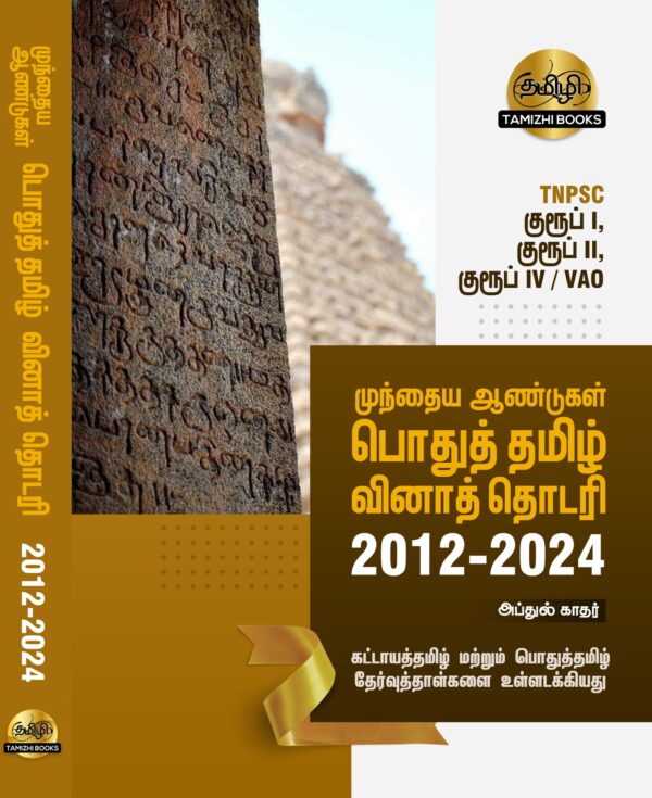 Front COVER_PYQB POTHU TAMIL General Tamil: முந்தைய ஆண்டுகள் பொதுத் தமிழ் வினாத் தொடரி:Podhu Tamil