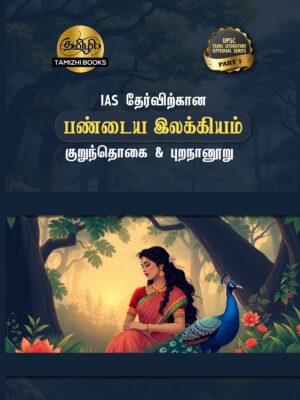 Front COVER_TOS 1 IAS தேர்விற்கான குறுந்தொகை மற்றும் புறநானூறு (TOS 1)