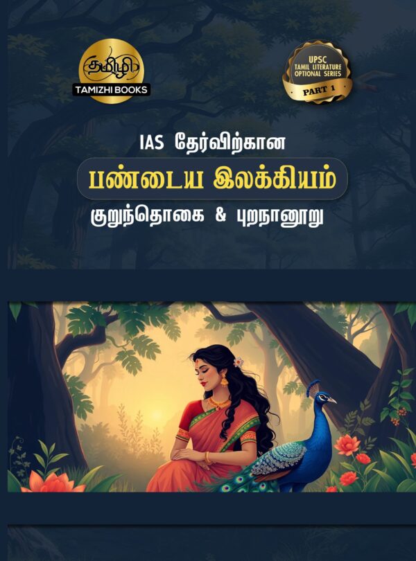 Front COVER_TOS 1 IAS தேர்விற்கான குறுந்தொகை மற்றும் புறநானூறு (TOS 1)