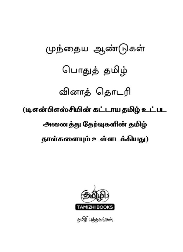 PYQB Podhu Tamil Print Edition-1_page-0001 General Tamil: முந்தைய ஆண்டுகள் பொதுத் தமிழ் வினாத் தொடரி:Podhu Tamil