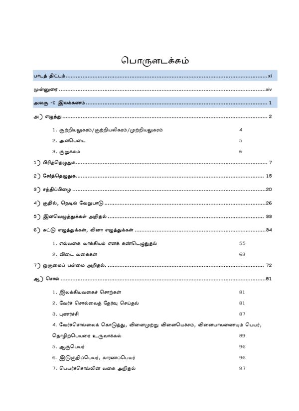 PYQB Podhu Tamil Print Edition-3_page-0001 General Tamil: முந்தைய ஆண்டுகள் பொதுத் தமிழ் வினாத் தொடரி:Podhu Tamil