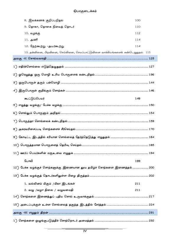 PYQB Podhu Tamil Print Edition-4_page-0001 General Tamil: முந்தைய ஆண்டுகள் பொதுத் தமிழ் வினாத் தொடரி:Podhu Tamil