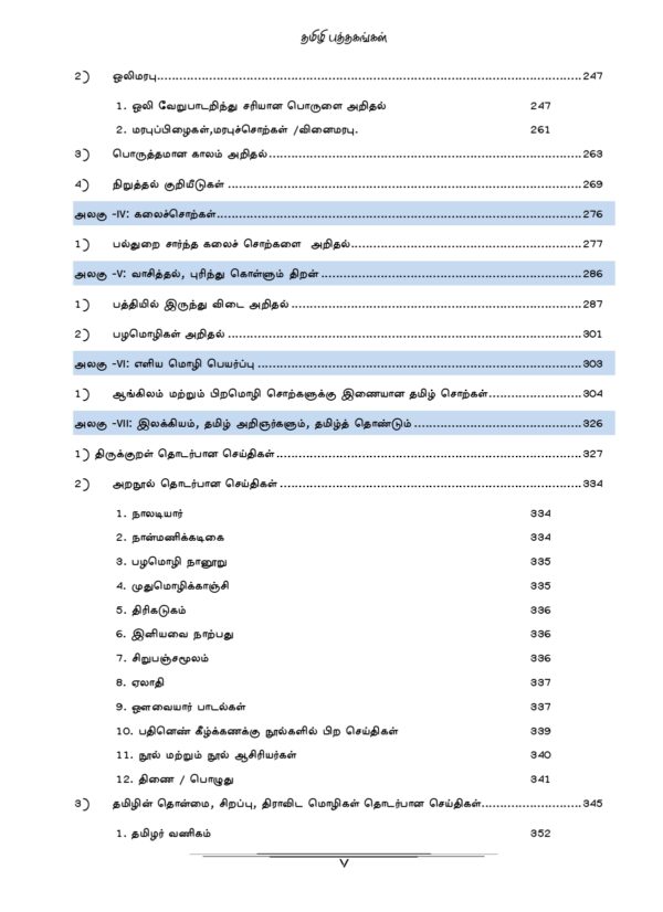 PYQB Podhu Tamil Print Edition-5_page-0001 General Tamil: முந்தைய ஆண்டுகள் பொதுத் தமிழ் வினாத் தொடரி:Podhu Tamil