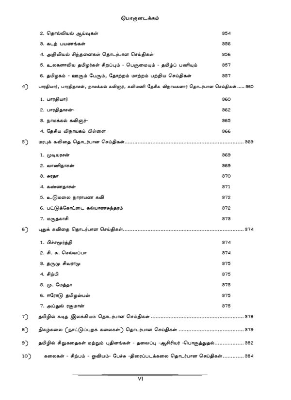 PYQB Podhu Tamil Print Edition-6_page-0001 General Tamil: முந்தைய ஆண்டுகள் பொதுத் தமிழ் வினாத் தொடரி:Podhu Tamil