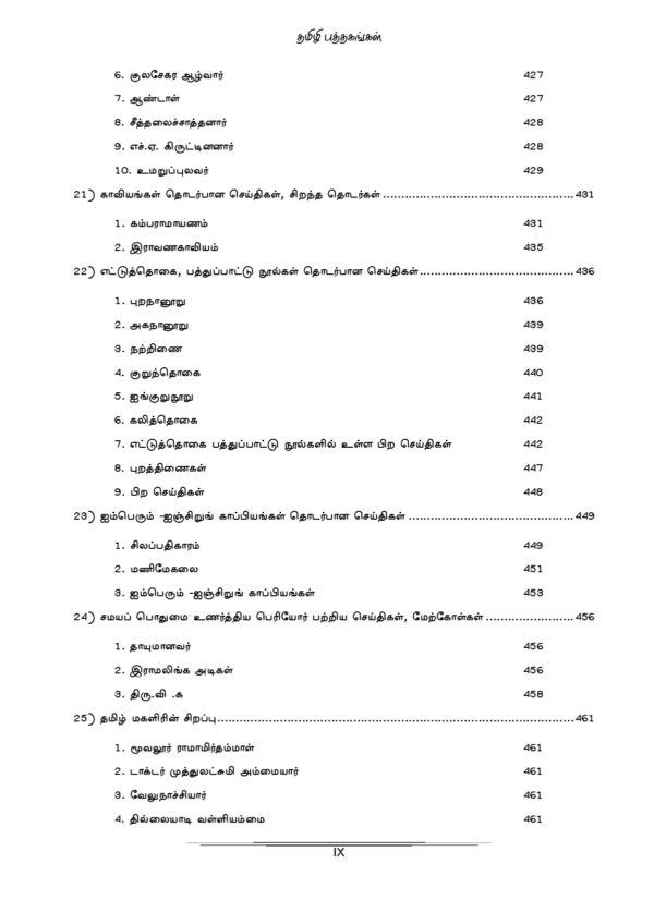 PYQB Podhu Tamil Print Edition-9_page-0001 General Tamil: முந்தைய ஆண்டுகள் பொதுத் தமிழ் வினாத் தொடரி:Podhu Tamil
