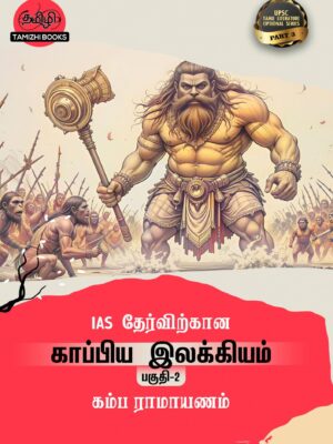 Untitled design (3) IAS தேர்விற்கான கம்பராமாயணம் (TOS 3)