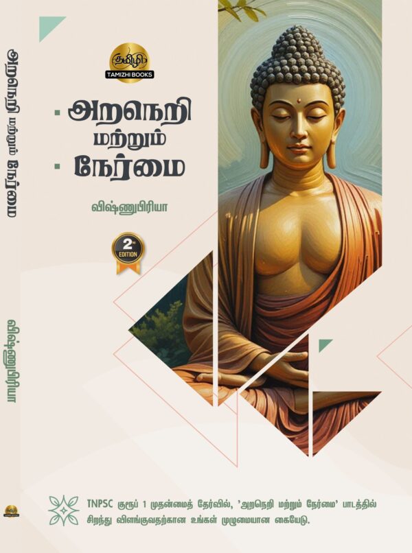 Araneri Mattrum Nermai: Ethics and Integrity in Tamil