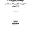 1 General Tamil: பொதுத் தமிழ் : Podhu Tamil
