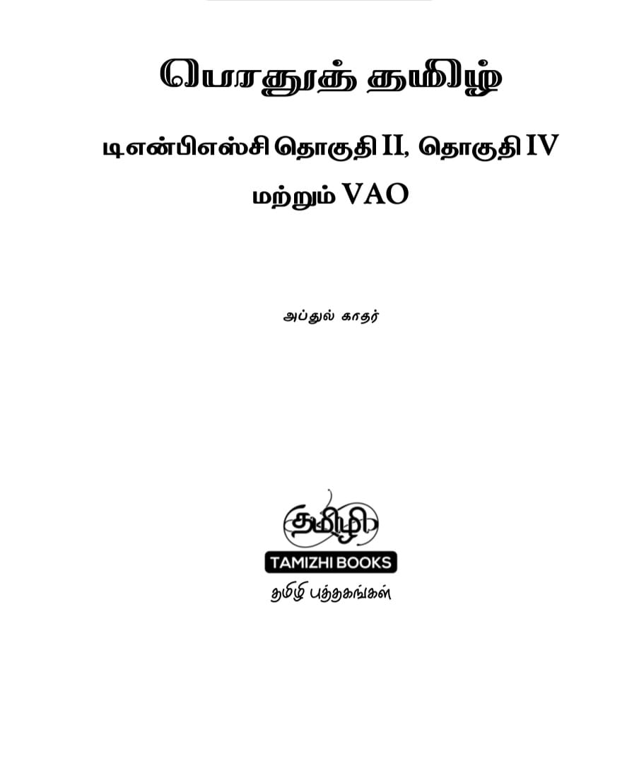 1 General Tamil: பொதுத் தமிழ் : Podhu Tamil