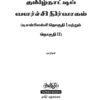 1 Tamilnattil Valarchi Nirvagam: தமிழ்நாட்டில் வளர்ச்சி நிர்வாகம்