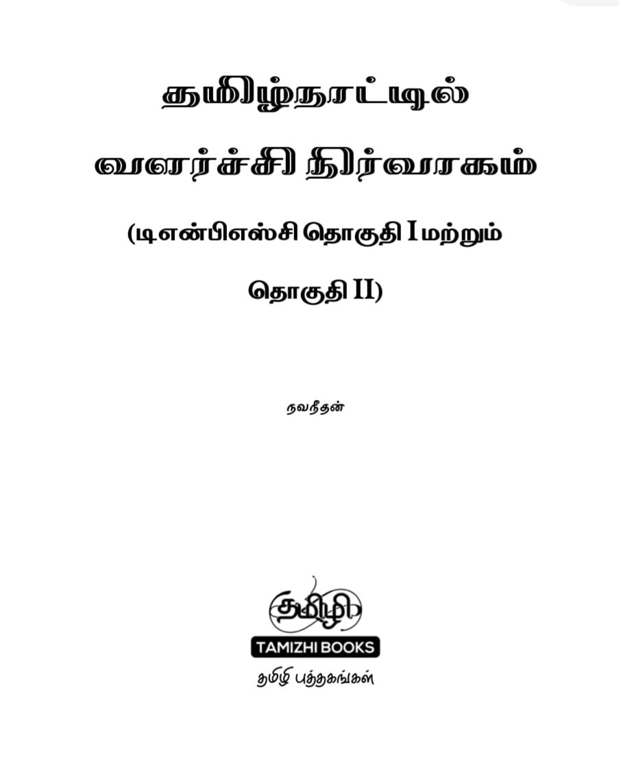 1 Tamilnattil Valarchi Nirvagam: தமிழ்நாட்டில் வளர்ச்சி நிர்வாகம்