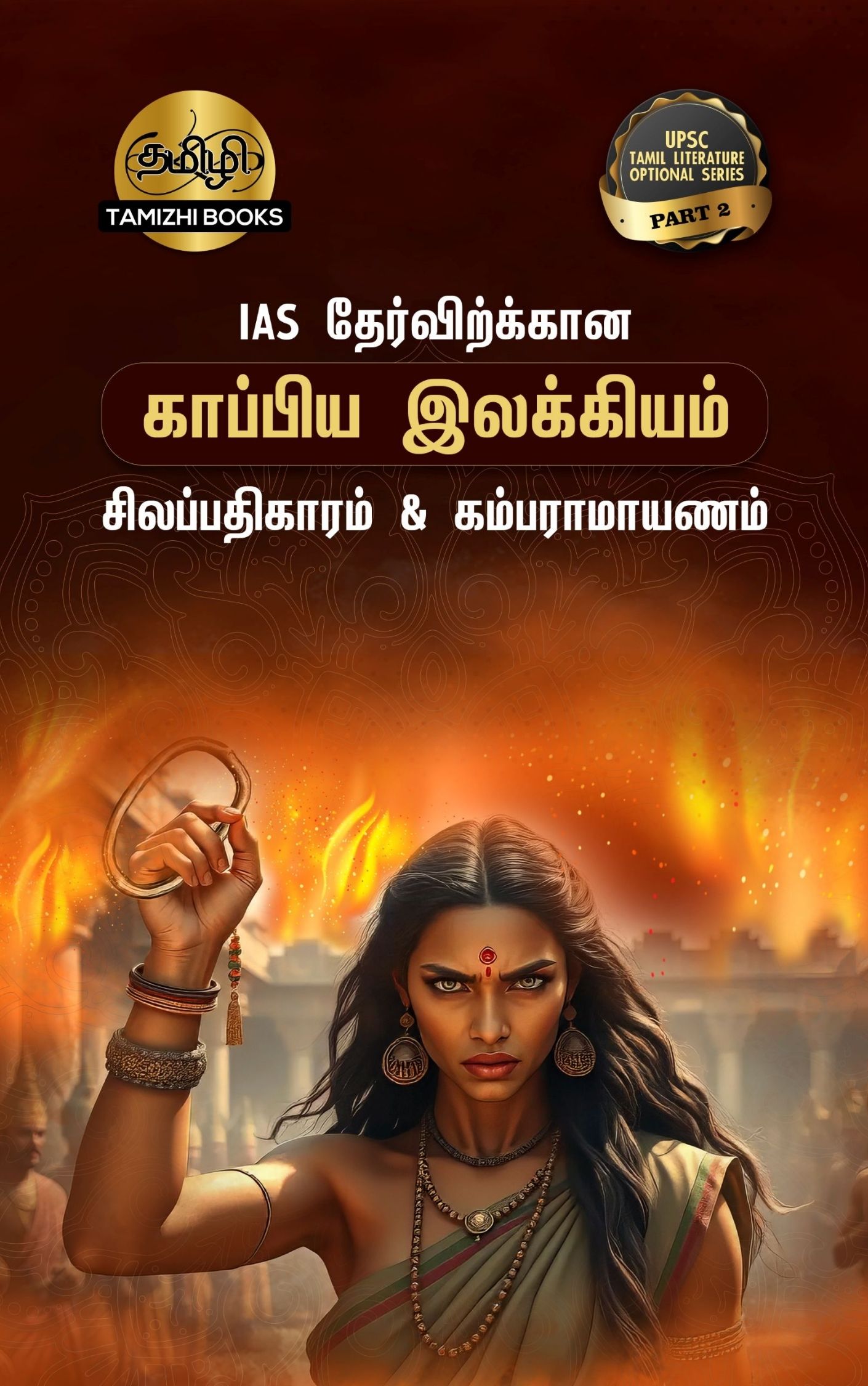 IAS தேர்விற்கான சிலப்பதிகாரம் (TOS 2)