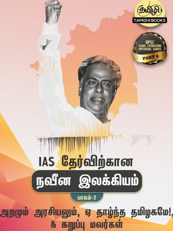 IAS தேர்விற்கான ஏ! தாழ்ந்த தமிழகமே!, அறமும்‌ அரசியலும் மற்றும் கறுப்பு மலர்கள்‌ (TOS 6)