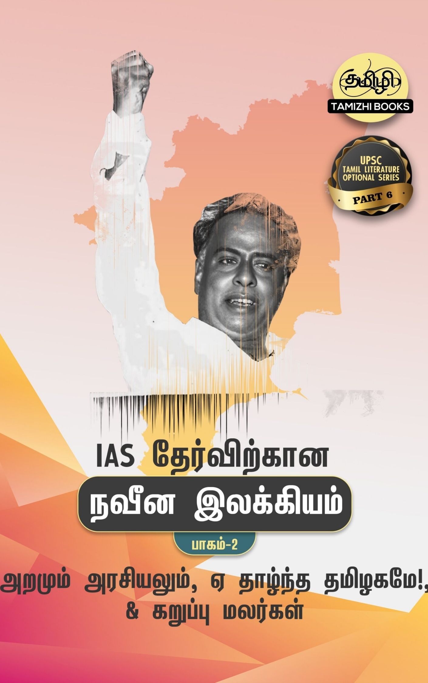 12 IAS தேர்விற்கான ஏ! தாழ்ந்த தமிழகமே!, அறமும் அரசியலும் மற்றும் கறுப்பு மலர்கள் (TOS 6)