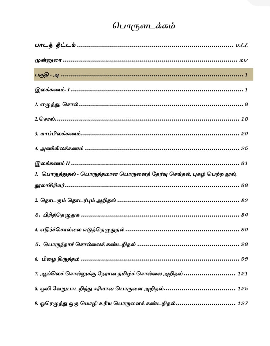 2 General Tamil: பொதுத் தமிழ் : Podhu Tamil