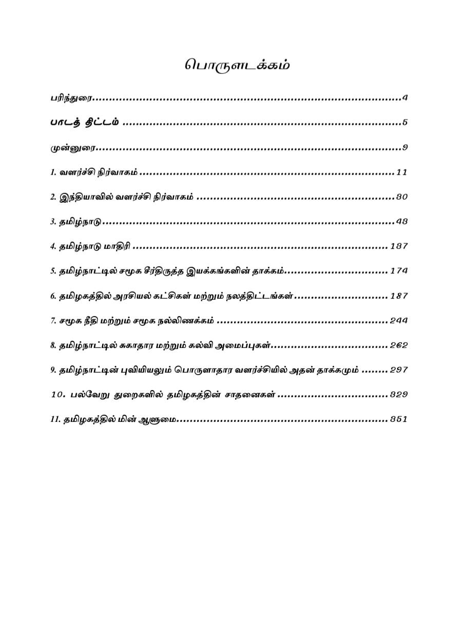 2 Tamilnattil Valarchi Nirvagam: தமிழ்நாட்டில் வளர்ச்சி நிர்வாகம்