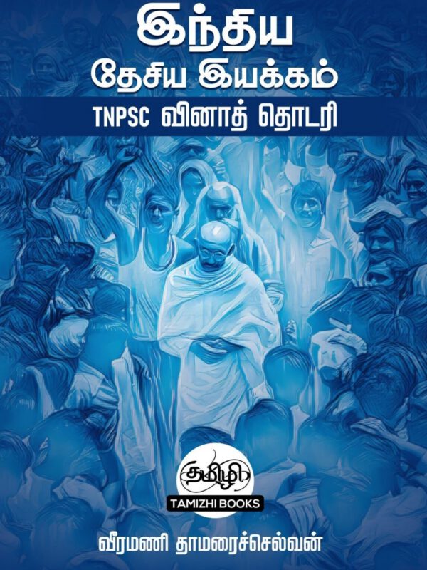 INM TNPSC QB: இந்திய தேசிய இயக்கம்:TNPSC வினாத் தொடரி