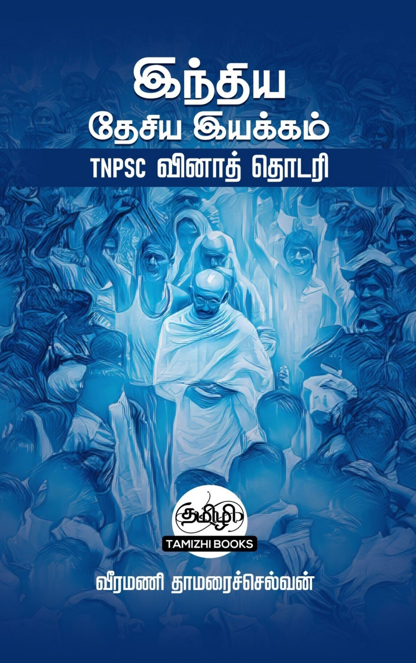 34 INM TNPSC QB: இந்திய தேசிய இயக்கம்:TNPSC வினாத் தொடரி