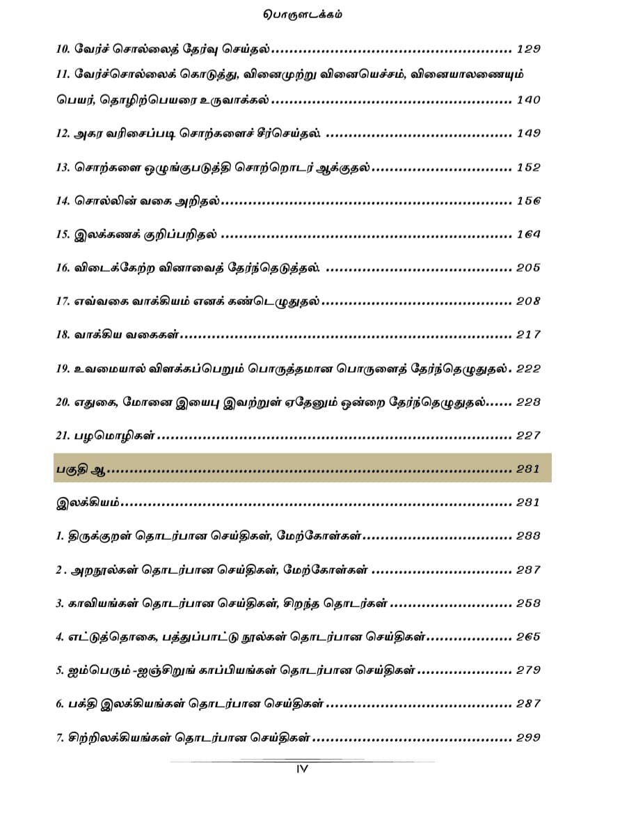 4 General Tamil: பொதுத் தமிழ் : Podhu Tamil