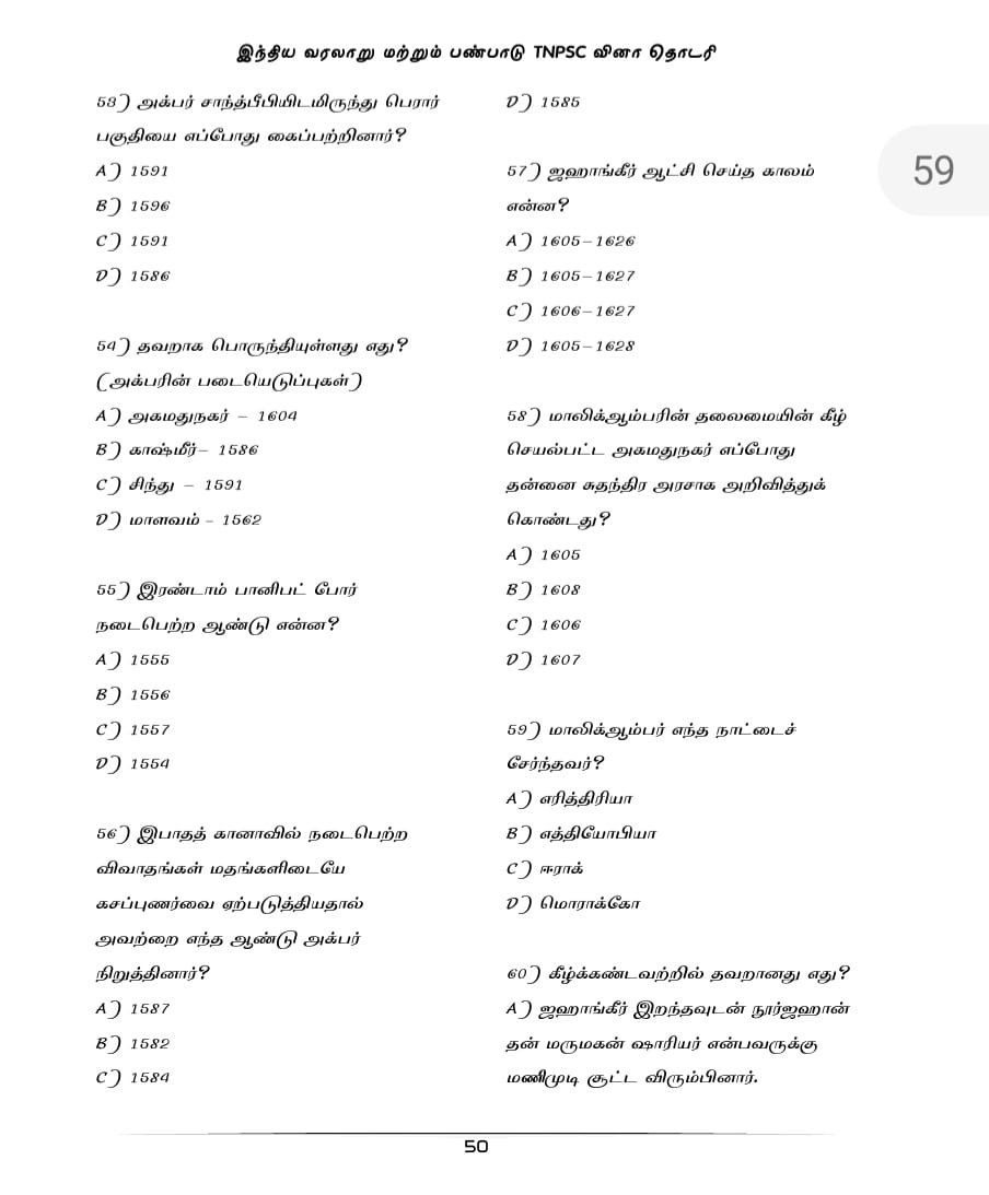 Indian History and Heritage: இந்திய வரலாறு மற்றும் பண்பாடு: TNPSC வினாத் தொடரி: TNPSC QB