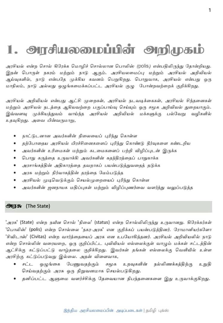 5 Basics of Indian Polity: இந்திய அரசியலமைப்பின் அடிப்படைகள்