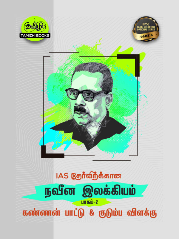 IAS தேர்விற்கான கண்ணன்பாட்டு மற்றும் குடும்பவிளக்கு (TOS 5)